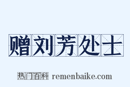 赠刘芳处士是什么意思的图片
